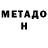 Метадон кристалл Alex Swenson